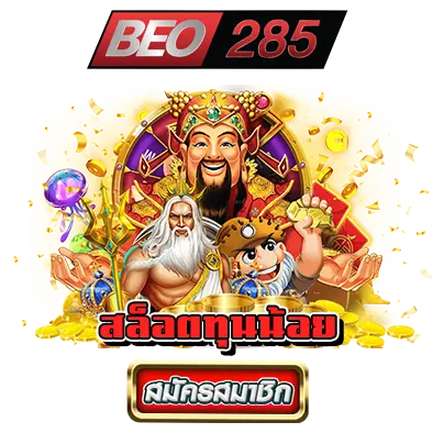 สล็อตbeo285